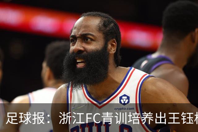足球报：浙江FC青训培养出王钰栋等人，182名球员入选各级国字号